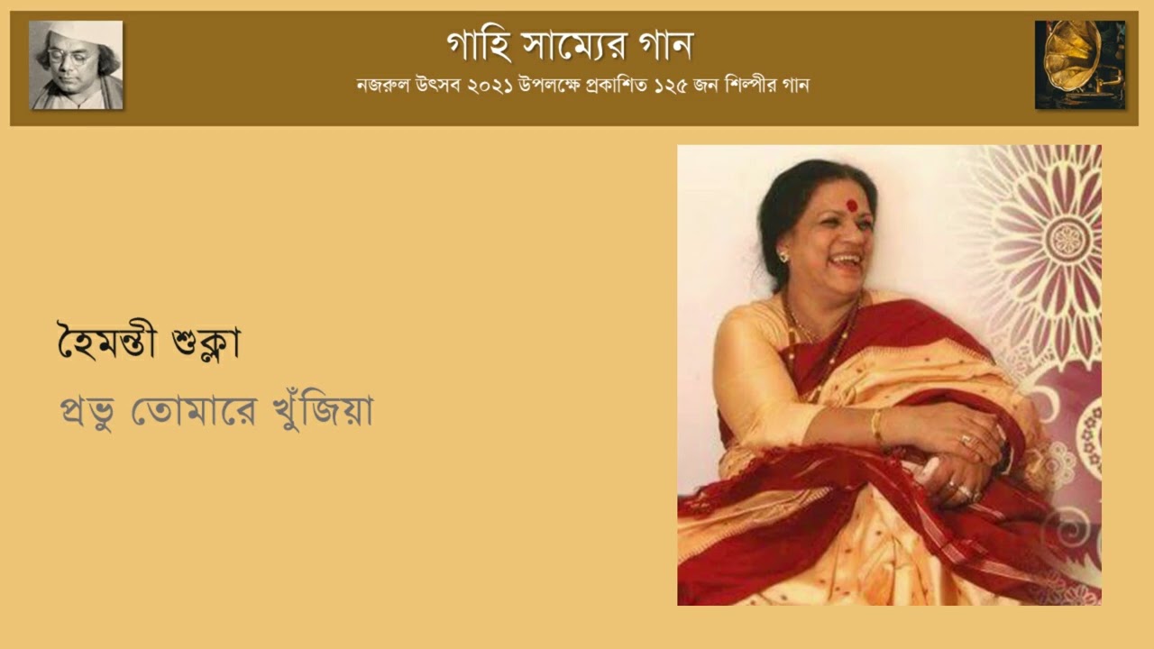 প্রভু তোমারে খুঁজিয়া