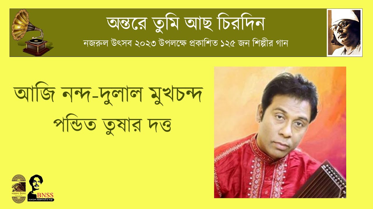 আজি নন্দ-দুলাল মুখচন্দ