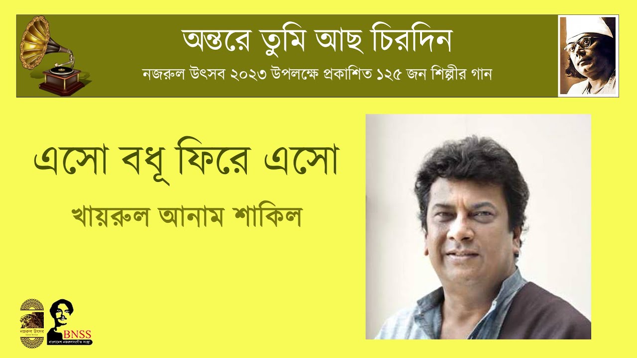 এসো বধূ ফিরে এসো