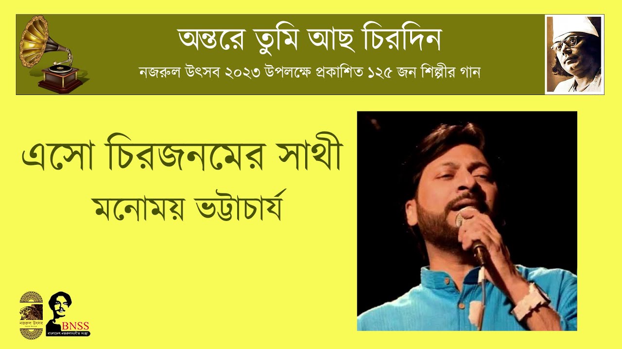 এসো চির জনমের সাথী