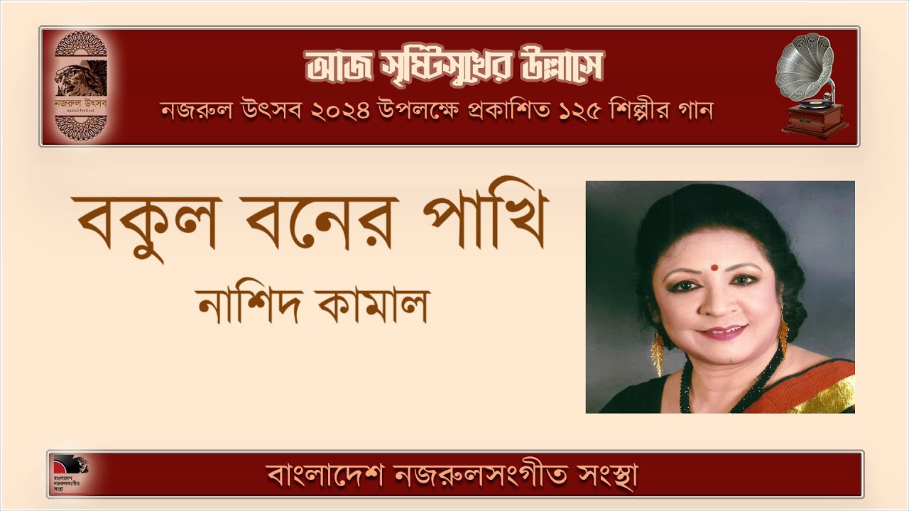 বকুল বনের পাখি