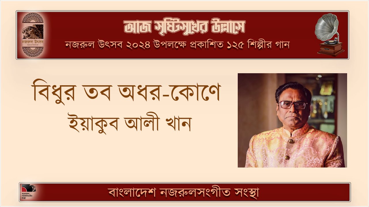 বিধুর তব অধর-কোণে